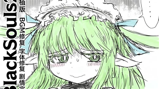 【BlackSouls2/bs2移植版】完整版游戏直装 字体修正 BGM修复 Steam补订版移植 资源完全免费简介自取