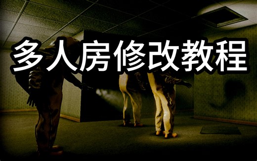 【深入后室】多人房修改教程