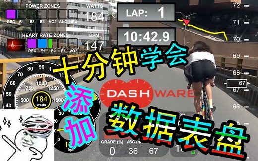 【DashWare教程】十分钟学会给骑行视频添加数据