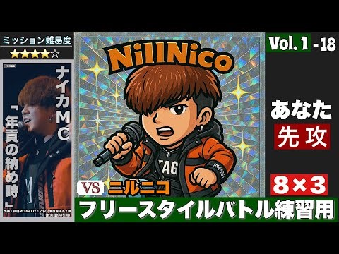 VS NillNico(ニルニコ)【8×3】｜MCバトル練習用【先攻】｜ビート: 輪入道―UNDERGROUND ROOTS feat. Zeebla ｜ラップバトル練習
