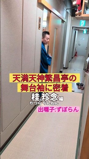出番です！桂珍念編 #出囃子 #ずぼらん #上方落語 #天満天神繁昌亭 #お笑い #繁昌亭 #落語 #寄席 #三味線 #桂珍念