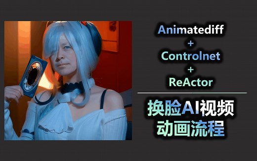 Animatediff Controlnet ReActor 生成换脸AI视频动画流程教程