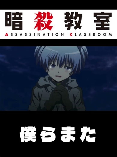 暗殺教室×僕らまた(ネタバレ注意)#暗殺教室 #僕らまた #anime #ネタバレ注意