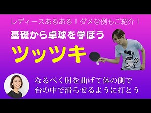 基礎から卓球を学ぼう「ツッツキ」