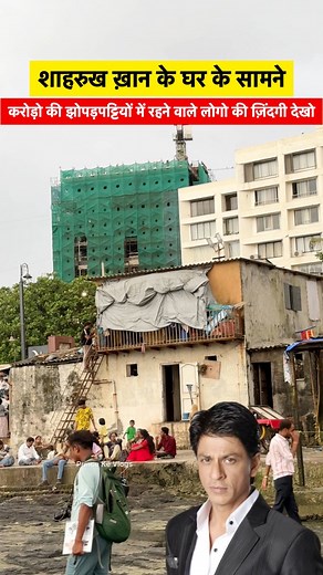 Shahrukh Khan House Front Side Chawl Life | #shahrukhkhan #chawallife #reelsfbシ #viralreelsシ #fbreelsvideo #facebookreel | Prince Ke Vlogs