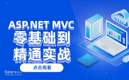 全新ASP.NET MVC完整实战教程 网站开发-首发 新手小白适用！！（C#/.NET/MVC/.NET Core） B0222