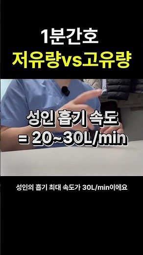 산소요법 저유량 vs 고유량 차이점?!? #신규간호사 #간호사 #산소요법