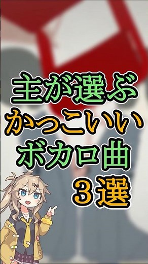主が選ぶかっこいいボカロ曲3選#ボカロ #かっこいい #ひつじがいっぴき #ロストワンの号哭 #オルターエゴ