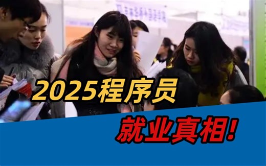1222万毕业生准备冲击市场！2025程序员找工作有多难？java/后端/架构师/编程/找工作/职业/就业/实习/应届生/考研/选择/学习/干货/教程——马士兵