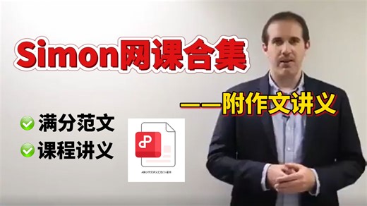 前雅思考官Simon手把手教雅思写作，冲击9分必看！附PDF讲义 Simon雅思写作观点库，大小作文满分范文
