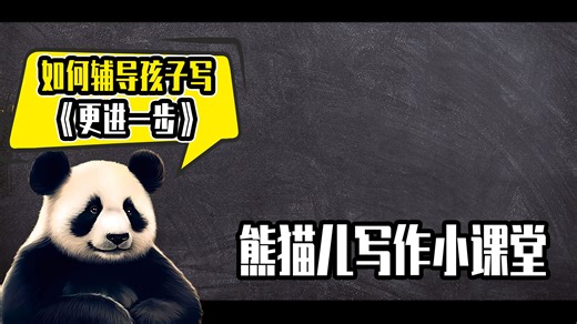 如何辅导孩子写《更进一步》