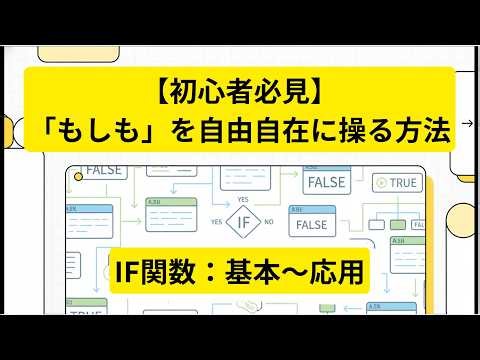【脱・初心者】IF関数の「ネスト構成」を理解するコツ #IF文 #google