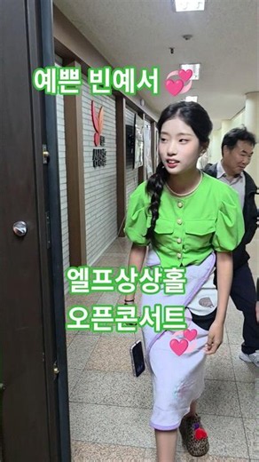 예쁜예서공주님 콩자반쇼 엘프상상홀 오픈콘서트 출근길(26.5.21) #빈예서 #엘프상상홀오픈콘서트#콩자반쇼 #빈예서얼프상상홀오픈콘서트출근길
