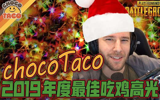 [中字]choco年度最佳吃鸡高光特辑：整整一年的精华素材，看完更喜欢他了！