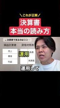 【これが正解】決算書の正しい見方！利益と総資産の２カ所を見ればOK！ #決算書 #shorts
