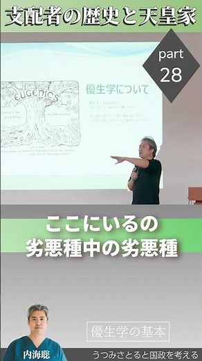 【医師 うつみ さとる/内海聡】支配者の歴史と天皇家 Part28 優生学の基本