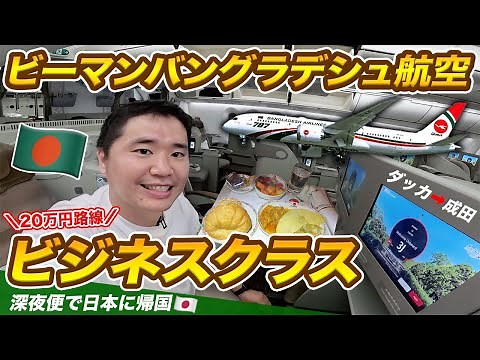 【日本帰国】ビーマン・バングラデシュ航空ビジネスクラス搭乗記（ダッカ⇒成田）ラウンジ、機内食を徹底解説