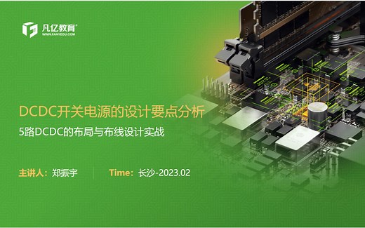 DCDC开关电源的PCB Layout设计要点分析及PCB设计详细教程