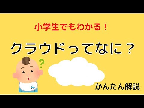 小学生でもわかる！クラウドってなに？【かんたん解説】