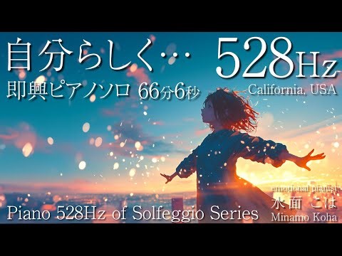 【528Hz即興ピアノBGM in USA】Be yourself... / 自分らしく…