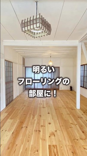 築60年の古家リフォーム！畳から無垢のフローリングへ！