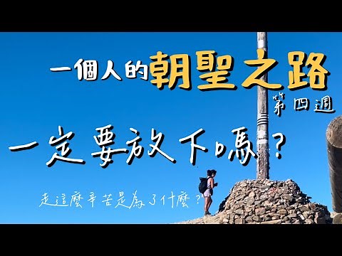 【西班牙朝聖之路第四週】我真的差點走不下去…在鐵十字架崩潰的那一天｜Camino de Santiago Week 4（Eng Sub）