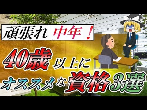 [Slow explanation] Do your best as a middle-aged person! 3 qualifications recommended for people ...