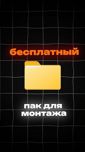 Лучший бесплатный пак для монтажа в 2026 году