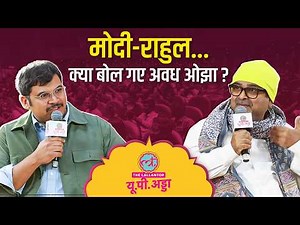 PM Modi, Rahul, चुनाव और ‘राजा बनने की टेक्नीक’, Lallantop UP Adda में Avadh Ojha का Interview
