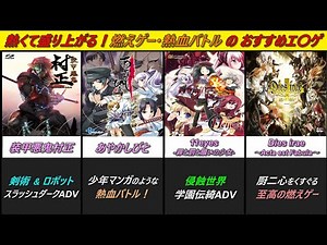 【エ〇ゲ】熱くて盛り上がる！燃えゲー・熱血バトルもの のおすすめエロゲ 5選