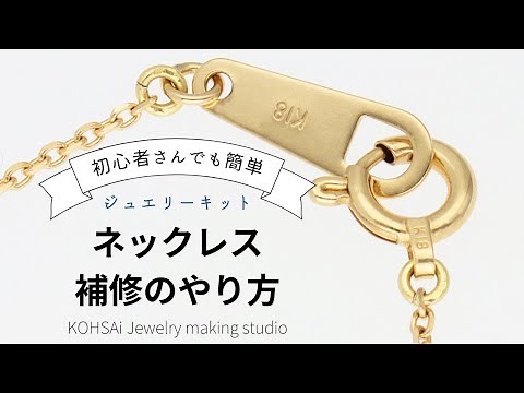 【修理】ネックレスの補修のやり方