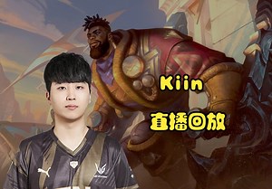 【Kiin直播回放】 2024-12-11 晚上22点