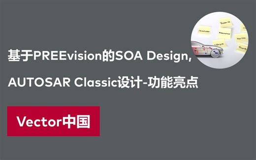 【官方自制】基于PREEvision的SOA Design, AUTOSAR Classic设计-功能亮点