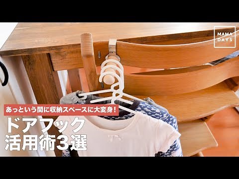 あっという間に収納スペースに大変身！ドアフック活用術３選