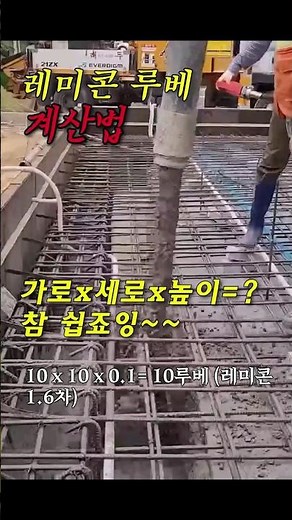 레미콘 입방미터(세제곱미터) 계산법_루베란 단어는 입방미터(1㎥), 세제곱미터에 해당하는 현장용어. 일본에서는 입방미터를 입방미(立方米) 라 하는데 이를 일본식으로 루베...