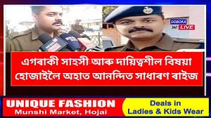 614K views · 16K reactions | IPS বিষয়া হোৱাৰ আগতে কি কি কৰিছিল বৰুন পুৰকায়স্থই ? নৱ নিযুক্ত আৰক্ষী অধীক্ষক গৰাকীকলৈ কিয় আশাবাদী হোজাই জিলাবাসী? নৱ নিযুক্ত বিষয়া গৰাকীকলৈ আমাৰ এক প্ৰতিবেদন ৷ | DOBOKA LIVE | Facebook