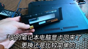 笔记本电脑更换显卡就是这么简单，自己动手就能更换，你也可以