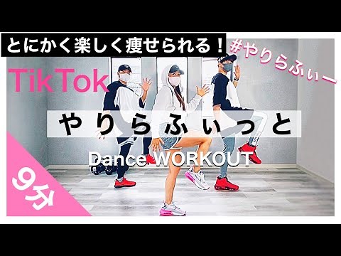 【🔰楽しくてクセになる！痩せるダンス】#06 やりらふぃっと YARIRA-Fiiit 【TikTok やりらふぃー】