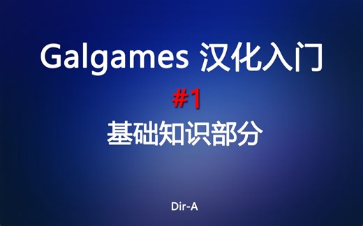[Gal汉化入门]#1 基础知识部分