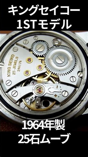 【機械動画】キングセイコー ファーストモデル 25石