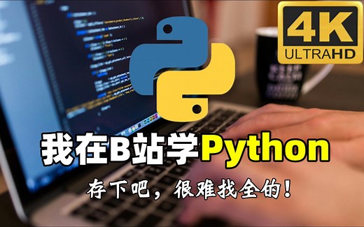 【4K】2024最细自学Python全套教程！允许白嫖，拿走不谢，全程干货无废话！逼自己一个月学完，从0基础小白到Python编程大佬只要这套就够了！