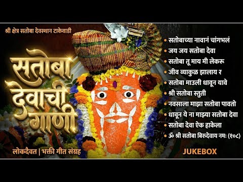 टॉप सतोबा देवाची गाणी | Satoba Deva Songs | Satoba Devachi Gani | Satoba Deva Bhajan, Aarti, Mantra
