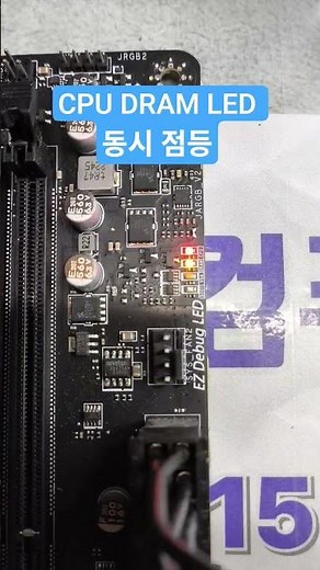 CPU DRAM LED 동시 점등되고 화면 안 켜짐 (CPU and DRAM LEDs Lit Simultaneously and No Display)