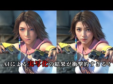 【驚嘆！？】ファイナルファンタジー10をAIが実写化！そのクオリティに驚く！