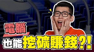 【Spark 加密货币系列】 怎样挖加密货币？让电脑帮你赚钱 挖矿是加密货币的核心技术 是一个让加密货币的中立性成立的技术 在视频里，Leo 会示范如何实际操作 让你的电脑也可以参与挖矿 以获得以太币 . 獲取我的獨家理財貼士 http://bit.ly/get_spark_financial_tips . 【免費】股票投資工作坊 - 從0開始學股票 http://bit.ly/join_free_webinar . 🔥點擊連結瞭解更多詳情或購買🔥 《綫上課程:投資思維訓練營 》 http://bit.ly/learn_investing_here 《綫上課程:理財投資訓練營》 http://bit.ly/start_personal_finance_now . Leo 脸书page: https://www.facebook.com/lebornfintech/ Claymore 挖矿程序下载链接: https://goo.gl/HVazmN 下载 Claymore's Dual Ethereum Decred_Siacoin_Lbry_Pascal AMD NVIDIA GPU