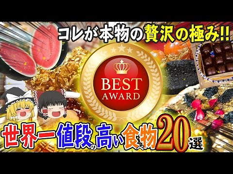 [Slow Explaining] The 20 Most Expensive Foods in the World