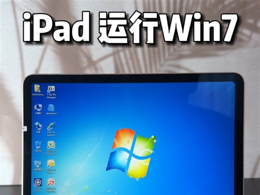 iPad运行win7好像什么设备都可以运行win