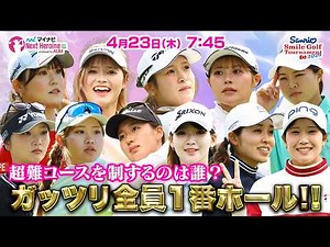 【04/23(木)7:45〜LIVE前半戦】マイナビ ネクストヒロインゴルフツアー第4戦 Sanrio Smile Golf Tournament 超難コースを制するのは誰？ガッツリ全員１番ホール！