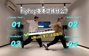 转圈这样练不晕？！连接4个hiphop元素技巧