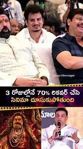 3 రోజుల్లోనే 70% రికవర్ చేసి #Akhanda2 దూసుకుపోతుంది | #DilRaju | #BoyapatiSreenu | #Balakrishna